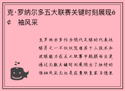 克·罗纳尔多五大联赛关键时刻展现领袖风采