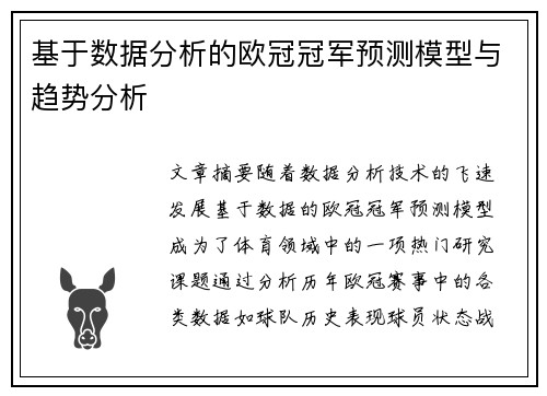 基于数据分析的欧冠冠军预测模型与趋势分析