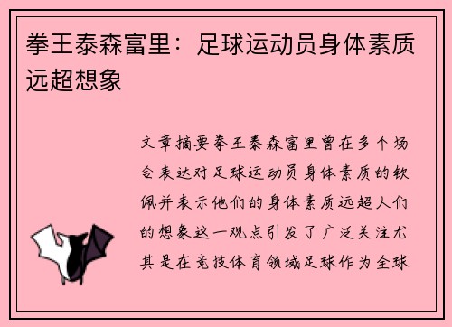 拳王泰森富里：足球运动员身体素质远超想象