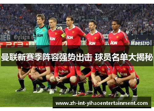 曼联新赛季阵容强势出击 球员名单大揭秘