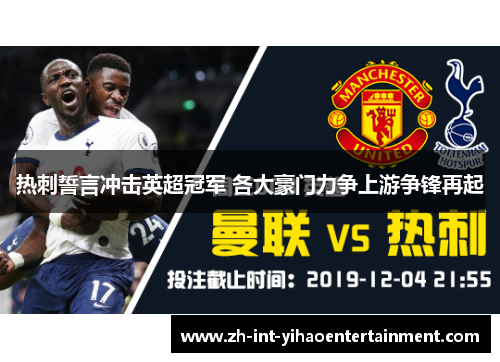 热刺誓言冲击英超冠军 各大豪门力争上游争锋再起