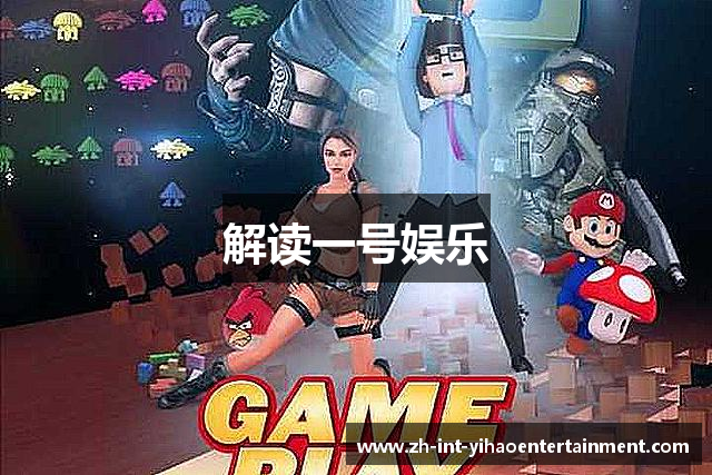 解读一号娱乐